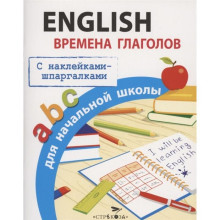 English. Времена глаголов для начальной школы (с наклейками-шпаргалками) (6+). Клементьева Т.