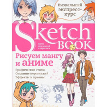 Sketchbook с уроками внутри. Рисуем мангу и аниме.