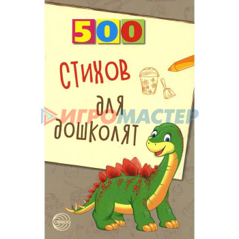 500 стихов для дошколят. Алдошина Л. П.