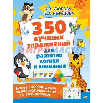 350 лучших упражнений для развития логики и внимания. Узорова О.В.