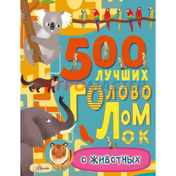 500 лучших головоломок о животных. Эванс Ф.