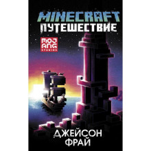 Minecraft: Путешествие. Фрай Д.