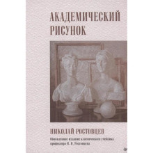 Академический рисунок. Ростовцев Н.