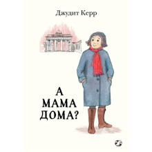 А мама дома? Керр Дж.