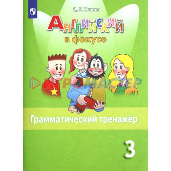 Английский язык. 3 класс. Грамматический тренажер. Учебник. Юшина Д. Г.