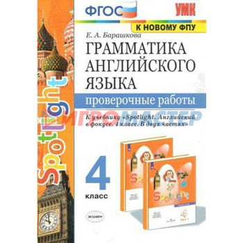 Английский в фокусе. Spotlight. 4 класс. Часть 1. Грамматика. Сборник упражнений к учебнику Н. И. Быковой. Барашкова Е. А.