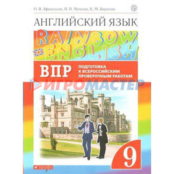 Английский язык. Rainbow English. 9 класс. Проверочные работы. Подготовка к ВПР. Афанасьева О. В., Михеева И. В., Баранова К. М.