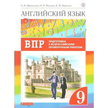 Английский язык. Rainbow English. 9 класс. Проверочные работы. Подготовка к ВПР. Афанасьева О. В., Михеева И. В., Баранова К. М.