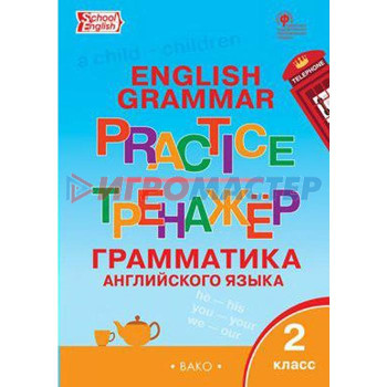 Английский язык. 2 класс. Грамматический тренажер. Учебник. Юшина Д. Г.