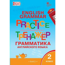 Английский язык. 2 класс. Грамматический тренажер. Учебник. Юшина Д. Г.