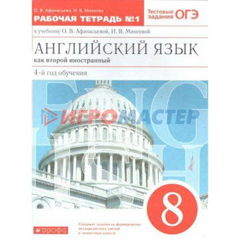 Английский язык как второй иностранный. 8 класс. 4-й год обучения. Рабочая тетрадь 1. Тестовые задания ОГЭ. Афанасьева О. В., Михеева И. В.