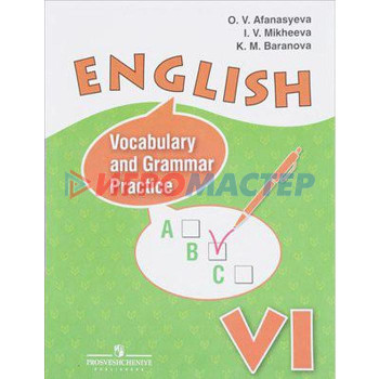 Английский язык. Rainbow English. 6 класс. Лексико-грамматический практикум к учебнику О. В. Афанасьевой. Афанасьева О. В., Михеева И. В., Баранова К. М.