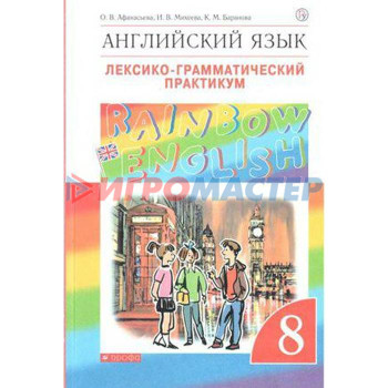 Английский язык. Rainbow English. 8 класс. Лексико-грамматический практикум к учебнику О. В. Афанасьевой. Афанасьева О. В., Михеева И. В., Баранова К. М.