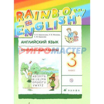 Английский язык. Rainbow English. 3 класс. Контрольные работы. Афанасьева О. В., Михеева И. В., Баранова К. М.