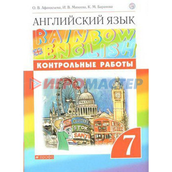 Английский язык. Rainbow English. 7 класс. Контрольные работы. Афанасьева О. В., Михеева И. В., Баранова К. М.