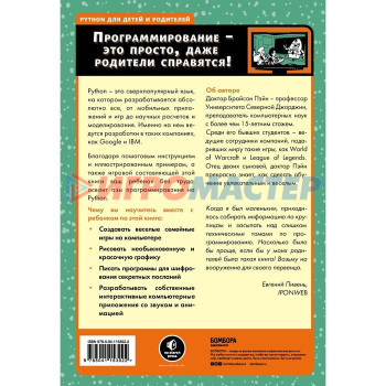 Python для детей и родителей. 2-е издание. Пэйн Брайсон