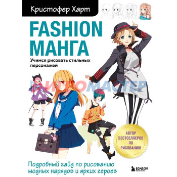 Fashion манга. Учимся рисовать стильных персонажей. Харт Кристофер