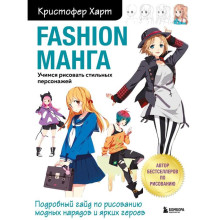 Fashion манга. Учимся рисовать стильных персонажей. Харт Кристофер