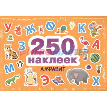 Алфавит. 250 наклеек