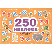 Алфавит. 250 наклеек