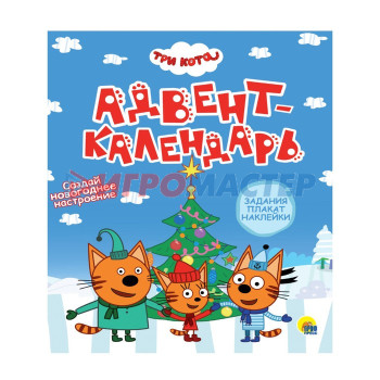 Адвент-календарь. Три кота. Создай Новогоднее настроение