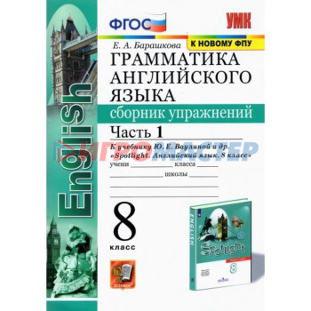 Английский язык. 8 класс. Часть 1. Грамматика. Сборник упражнений учебнику Ю. Е. Ваулиной. Барашкова Е. А.