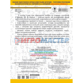 3000 примеров по математике. Вычисления по схемам в пределах 100. Сложение и вычитание с пятью числами. Ответы. О.В. Узорова, Е.А. Нефедова
