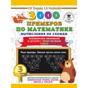 3000 примеров по математике. Вычисления по схемам. Внетабличное умножение и деление с пятью числами. Ответы. О.В. Узорова, Е.А. Нефедова