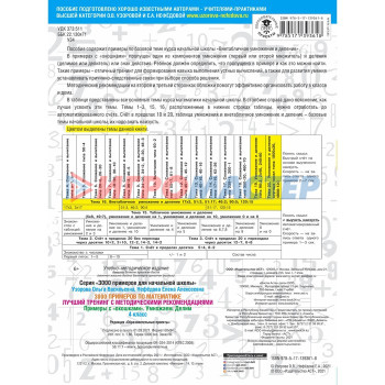 3000 примеров по математике. Лучший тренинг. Умножаем. Делим. Примеры с «окошками». С методическими рекомендациями