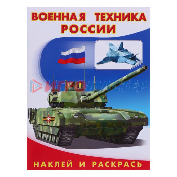 Hаклей и раскрась "Военная техника России"