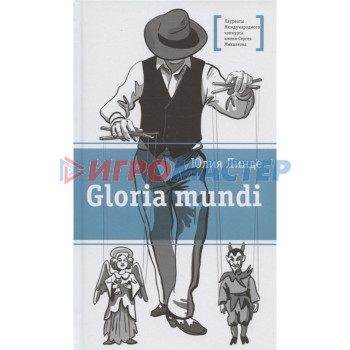 Gloria mundi. Линде Юлия Владимировна