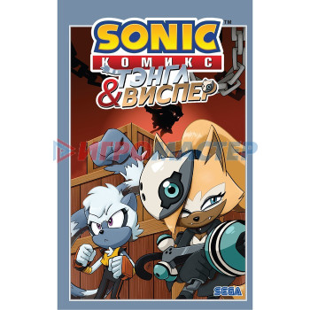 Sonic. Тэнгл и Виспер. Комикс. Флинн Иэн, Геллнер Калеб, Дютрей Д.