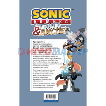 Sonic. Тэнгл и Виспер. Комикс. Флинн Иэн, Геллнер Калеб, Дютрей Д.