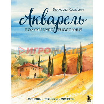 Акварель. Полный курс рисования. Основы, техники, сюжеты. Хофманн Эккхардт