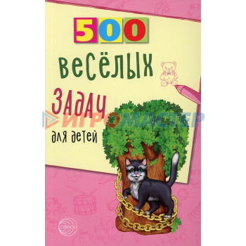 500 веселых задач для детей. Нестеренко В.Д.