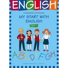 My start with English. Part 1. Журавлева Е.В., Тимушева Д.М.