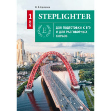 Steplighter. Учебное пособие для подготовки к ЕГЭ и для разговорных клубов. Книга 1. Английский язык. О.В. Щепелев