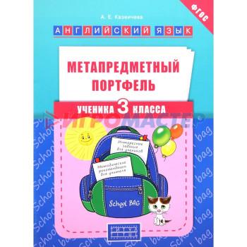 Английский язык. 2 класс. Метапредметный портфель ученика. Казеичева А.Е.