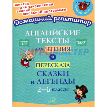 Английские тексты для чтения и пересказа. Сказки и легенды. 2-6 классы. Ганул Е.А., Коротченко О.Ю.