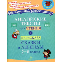 Английские тексты для чтения и пересказа. Сказки и легенды. 2-6 классы. Ганул Е.А., Коротченко О.Ю.