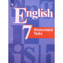 Английский язык. 7 класс. Контрольные задания. Кузовлев В.П., Симкин В.Н., Дуванова О.В. и другие