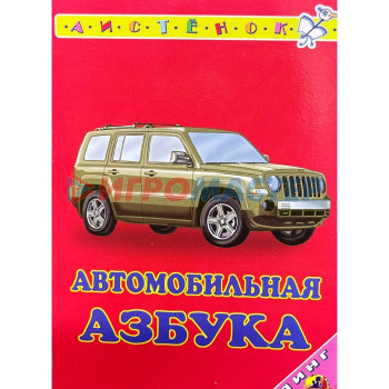 Автомобильная азбука. Тюняев А.А.