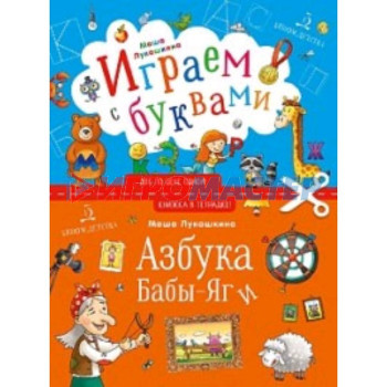 Азбука Бабы Яги Играем с буквами. Лукашкина М.