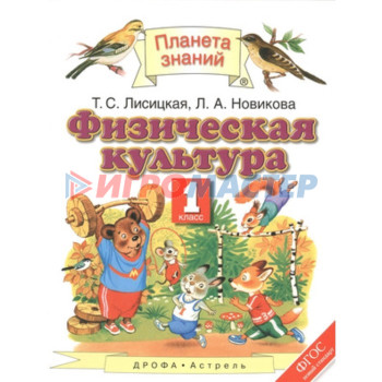 1 класс. Планета Знаний. Физическая культура