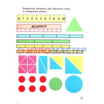 1 класс. Школа России. Математика. Разрезной счетный и игровой материал