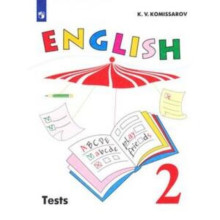 Английский язык. 2 класс. English-2. Углубленное изучение. Tests. Контрольные и проверочные задания. 7-е издание. ФГОС. Комиссаров К.В.