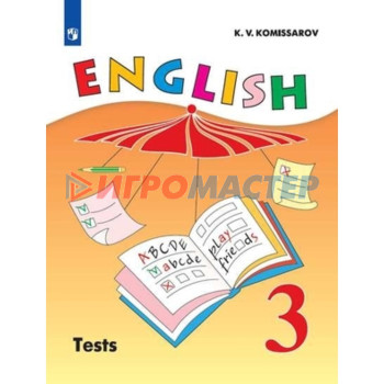 Английский язык. 3 класс. English-3. Углубленное изучение.Test. Контрольные и проверочные задания. 7-е издание. ФГОС. Комиссаров К.В.