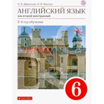 Английский язык. 6 класс. 2-й год обучения. Как второй иностранный. 10-е издание. ФГОС. Афанасьева О.В., Михеева И.В.