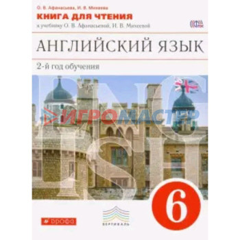 Английский язык. 6 класс. 2-й год обучения. Как второй иностранный. Книга для чтения. 4-е издание. ФГОС. Афанасьева О.В., Михеева И.В.