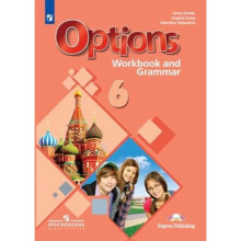 Английский язык. 6 класс. Options. Рабочая тетрадь с грамматическим тренажером. 2-е издание. ФГОС. Дули Дж., Эванс В., Цыбанева В.А.